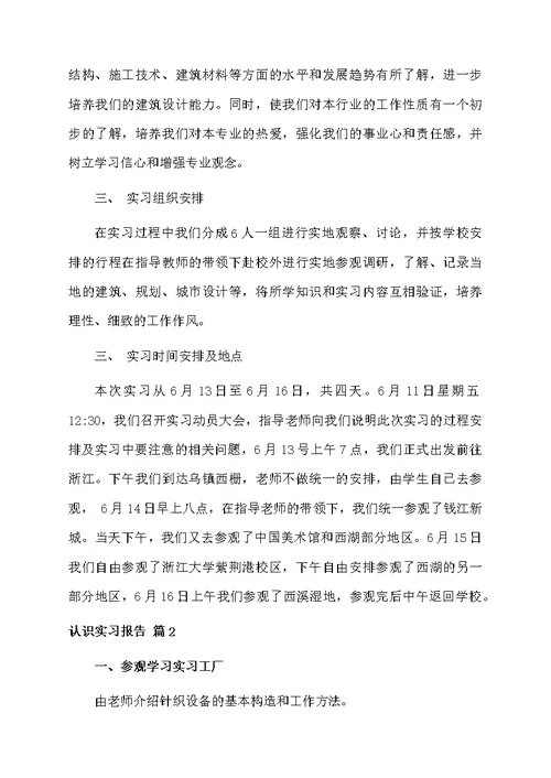 精选认识实习报告集合6篇