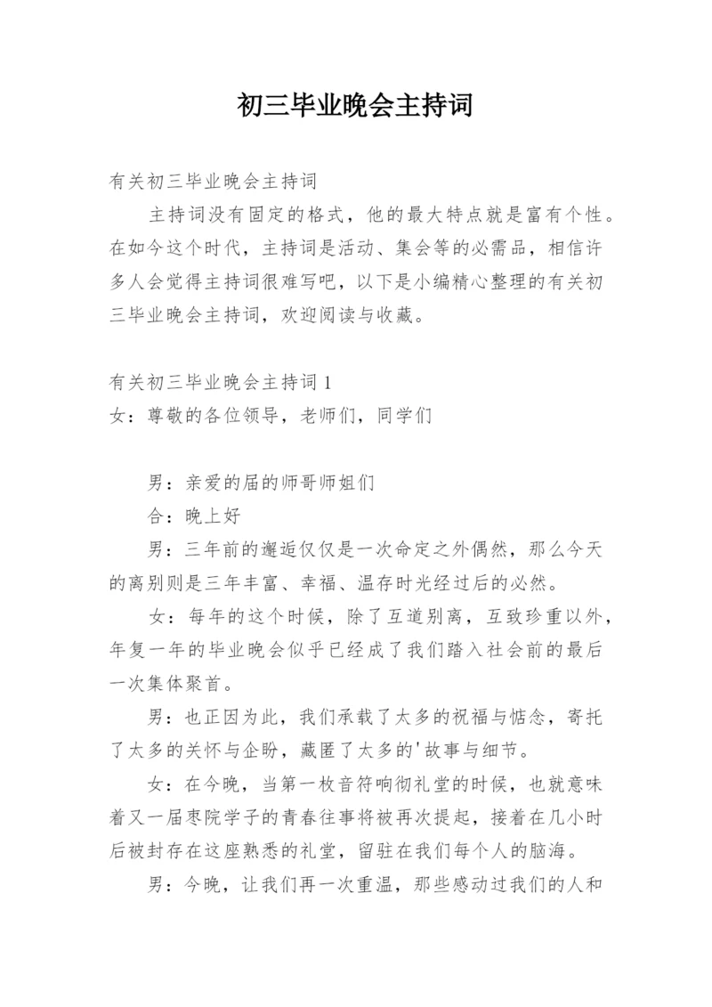 初三毕业晚会主持词.docx