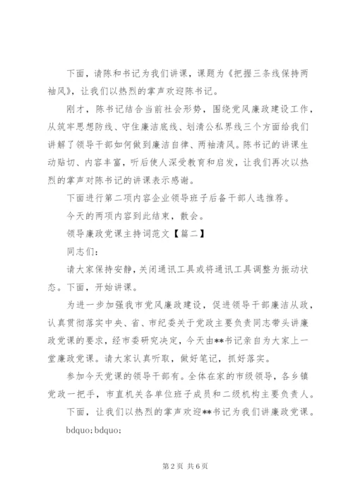 领导廉政党课主持词范文.docx