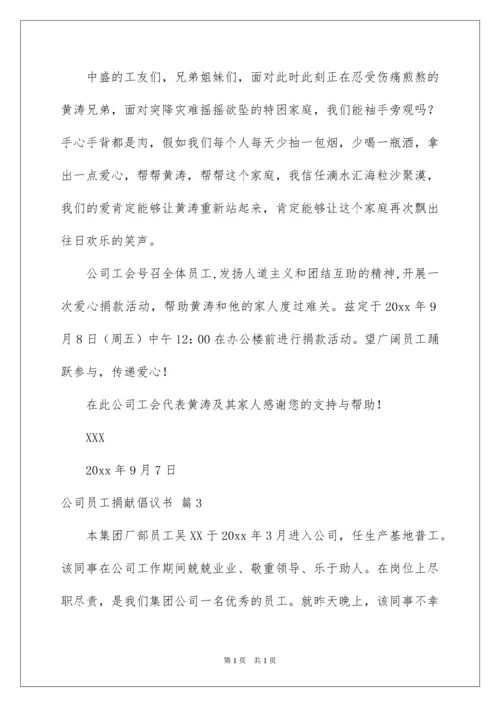 2022公司员工募捐倡议书_14.docx