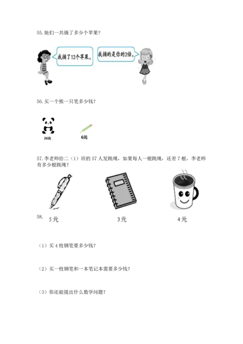 二年级上册数学应用题100道附参考答案【黄金题型】.docx
