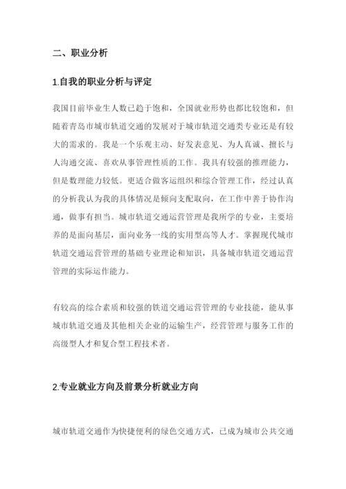 11页3300字轨道交通专业专业职业生涯规划.docx