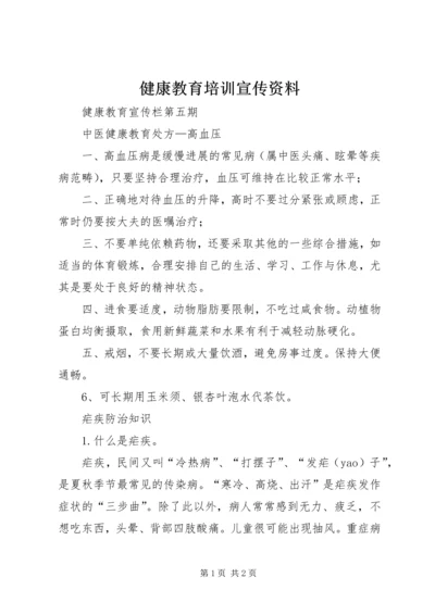 健康教育培训宣传资料.docx