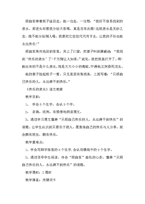 鄂教版小学二年级语文下册《快乐的泉水》教案