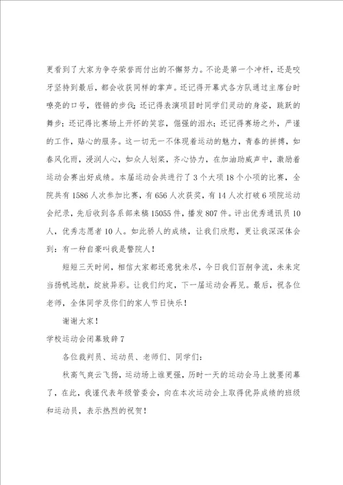 学校运动会闭幕致辞