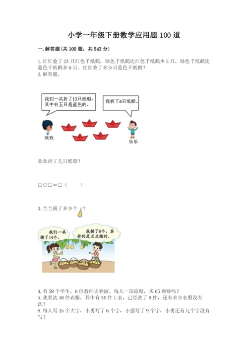 小学一年级下册数学应用题100道及答案（名师系列）.docx