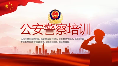 红色大气公安警察个人年终总结汇报动态PPT