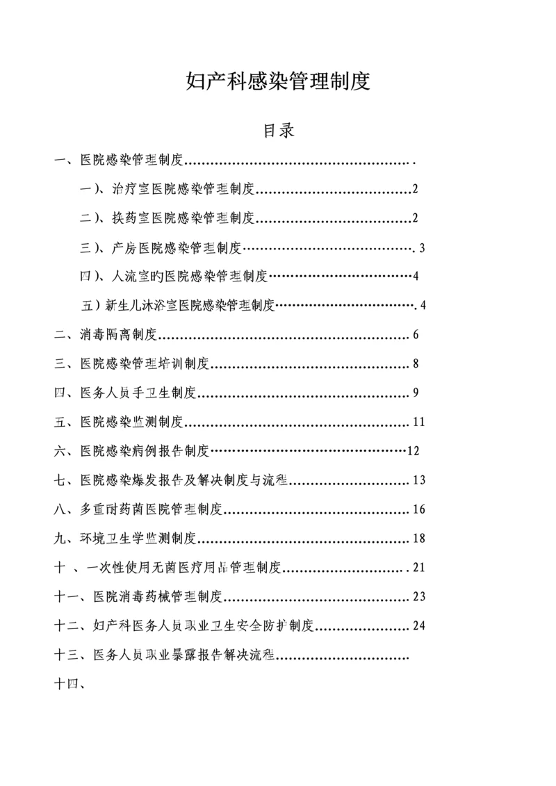 妇产科感染管理新版制度.docx