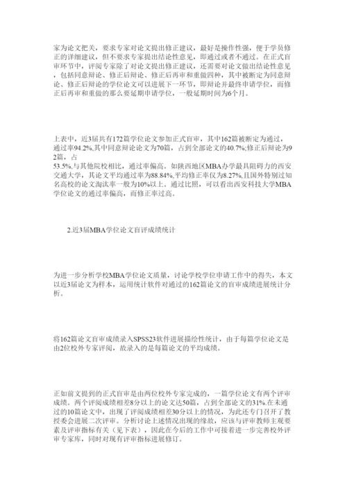 【精编】MBAۥ学位论文质量评价及保障机制构建精选.docx