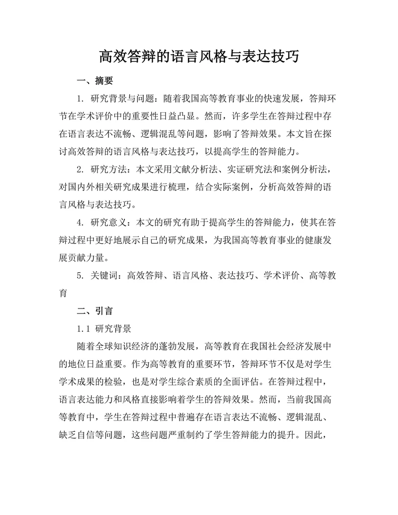 高效答辩的语言风格与表达技巧