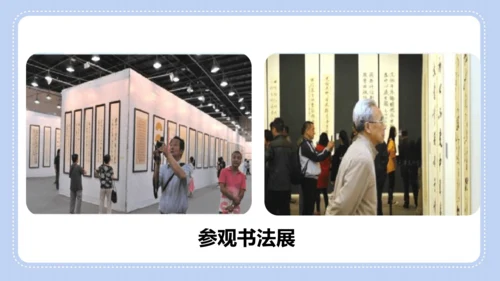 统编版语文六年级上册第七单元  口语交际 聊聊书法 课件