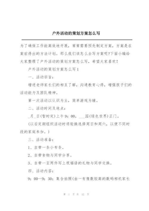 户外活动的策划方案怎么写.docx