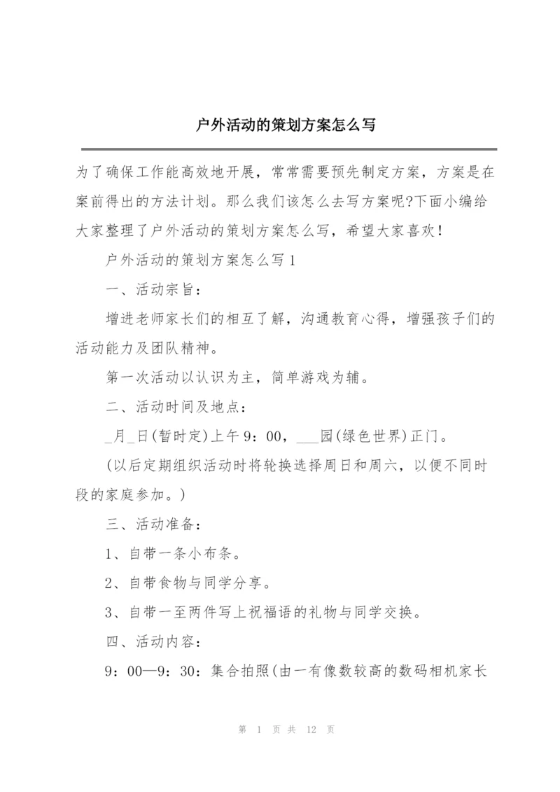 户外活动的策划方案怎么写.docx