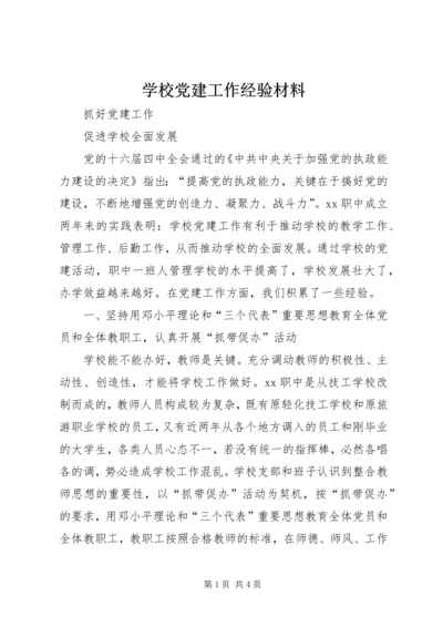 学校党建工作经验材料 (4).docx