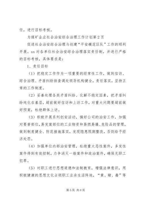 煤矿企业社会治安综合治理工作计划.docx