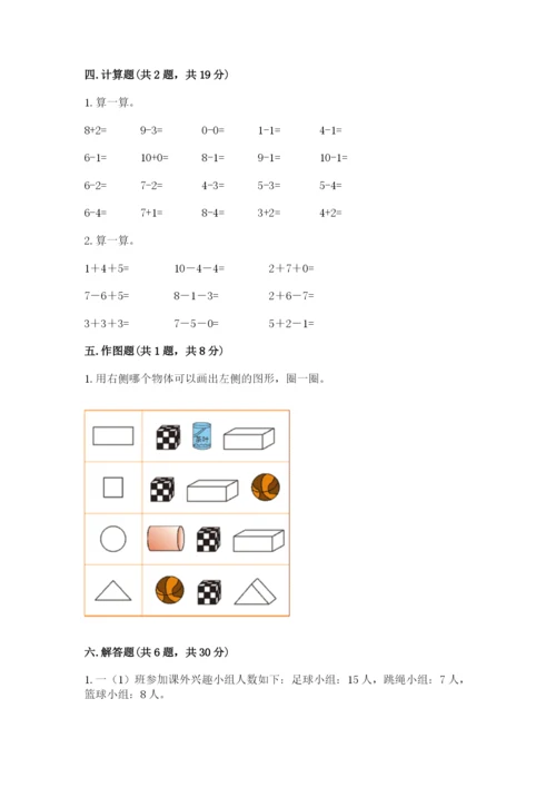 人教版一年级上册数学期末测试卷及答案【基础+提升】.docx