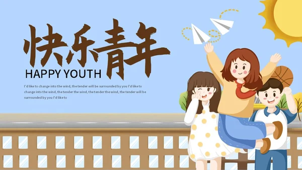 蓝色卡通快乐青年节宣传PPT模板