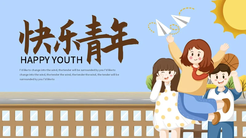 蓝色卡通快乐青年节宣传PPT模板