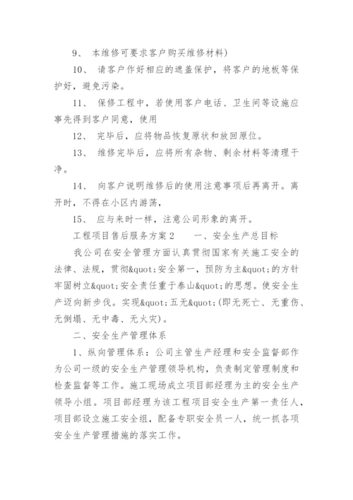 工程项目售后服务方案.docx