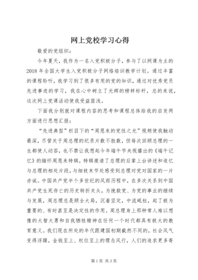 网上党校学习心得.docx