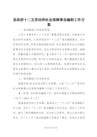 县政府十二五劳动和社会保障事业编制工作方案.docx