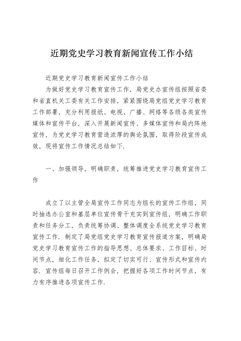 近期党史学习教育新闻宣传工作小结.docx