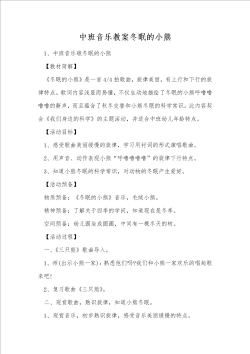 中班音乐教案冬眠的小熊