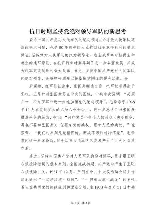 抗日时期坚持党绝对领导军队的新思考 (3).docx