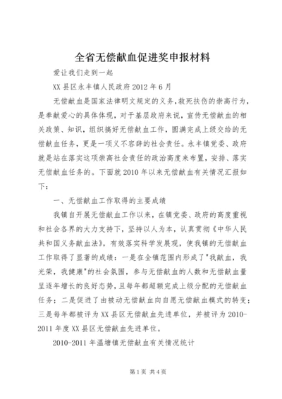 全省无偿献血促进奖申报材料.docx