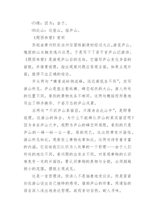 苏轼《题西林壁》古诗赏析.docx