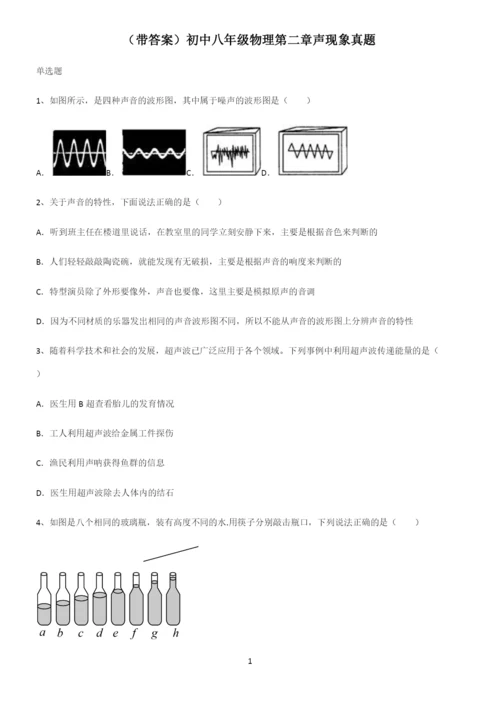 (带答案)初中八年级物理第二章声现象真题.docx