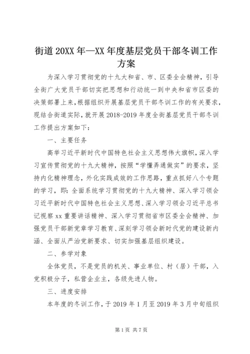 街道20XX年—XX年度基层党员干部冬训工作方案 (2).docx