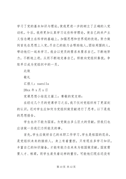 党课思想小结范文3篇.docx