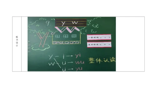 【新教材】9《y w》  “教学评一体”教学设计