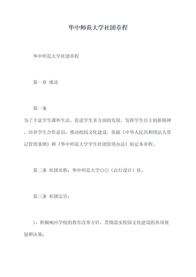 华中师范大学社团章程