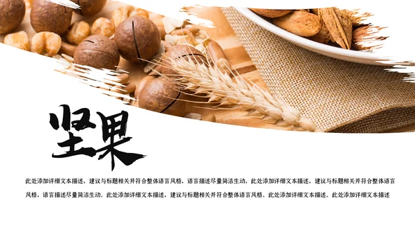美味坚果休闲食品坚果干果零食销售PPT模板
