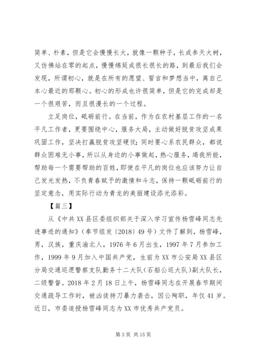 学习杨雪峰先进事迹心得体会10篇.docx