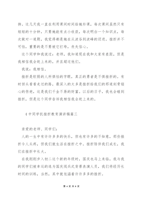 中学生抗挫折教育演讲稿.docx