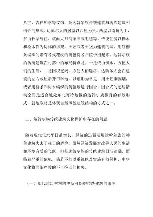 达斡尔族传统建筑文化保护问题及策略