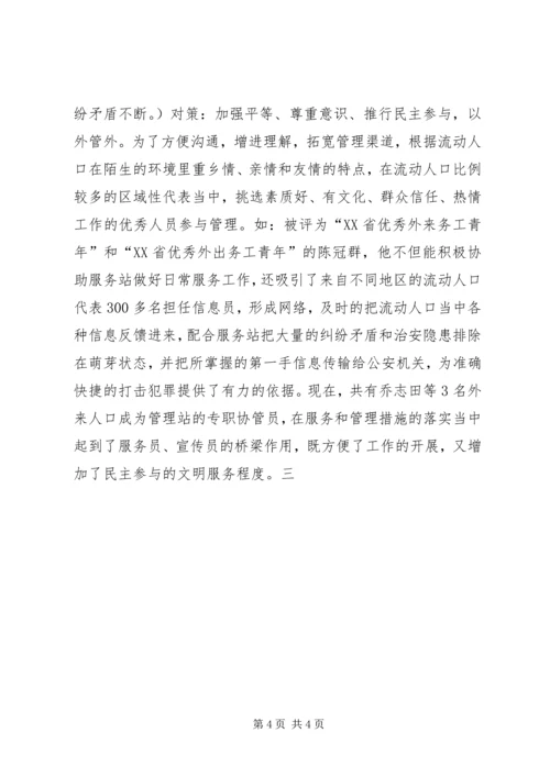 城市流动人口服务与管理调研报告 (4).docx