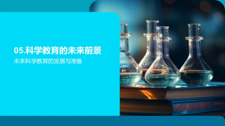 探索科学教育新篇章
