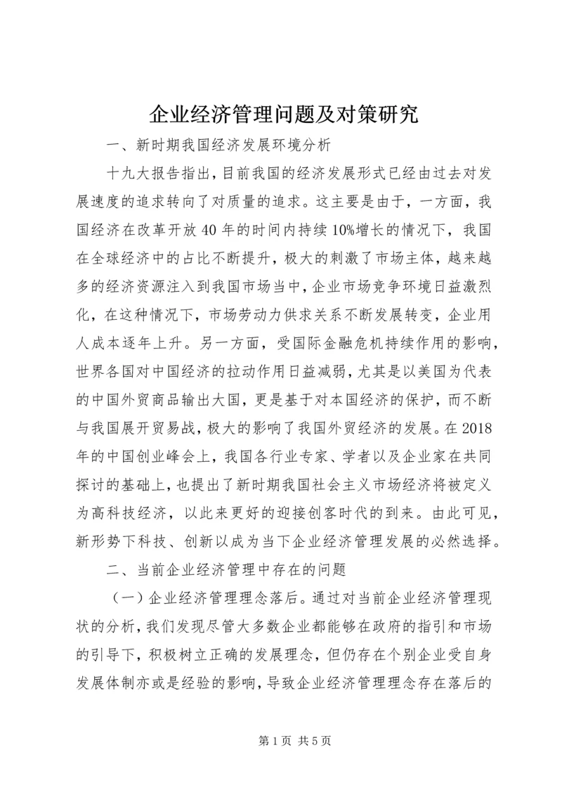 企业经济管理问题及对策研究.docx