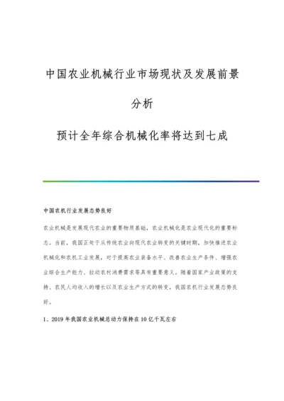 中国农业机械行业市场现状及发展前景分析-预计全年综合机械化率将达到七成.docx