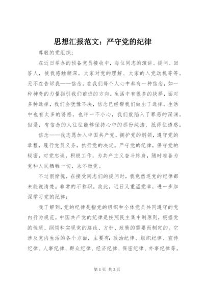 思想汇报范文：严守党的纪律.docx