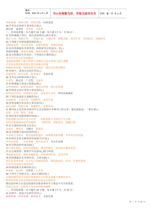 【XXXX专业技术人员科研方法与论文写作答案】(XXXX年全部答案).docx