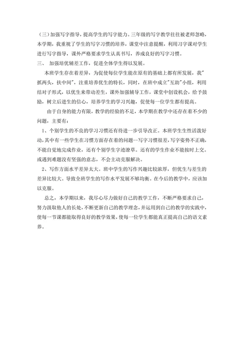 小学三年级上册语文教学工作总结