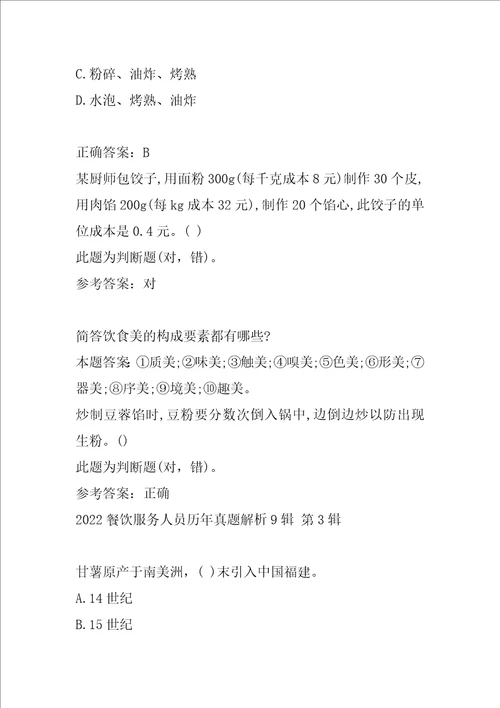 2022餐饮服务人员历年真题解析9辑