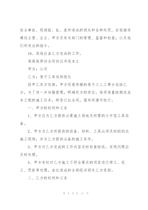 简易版劳动合同协议书范本.docx