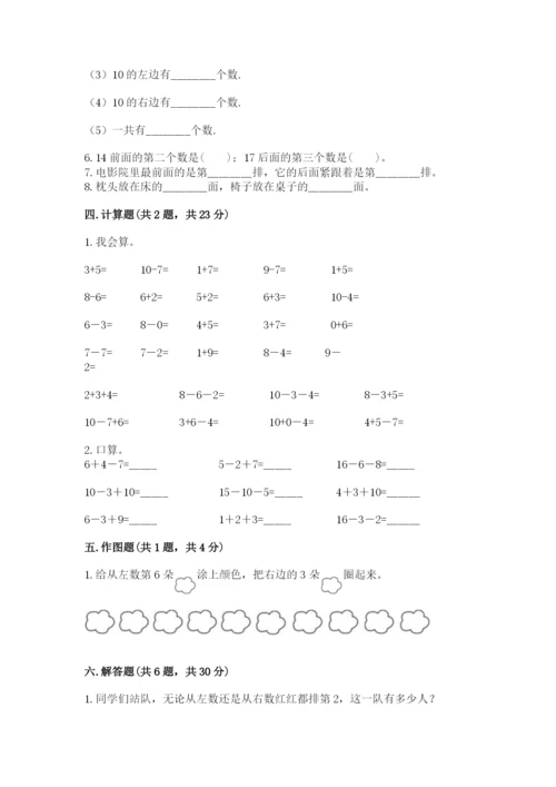 人教版一年级上册数学期末测试卷带答案（a卷）.docx