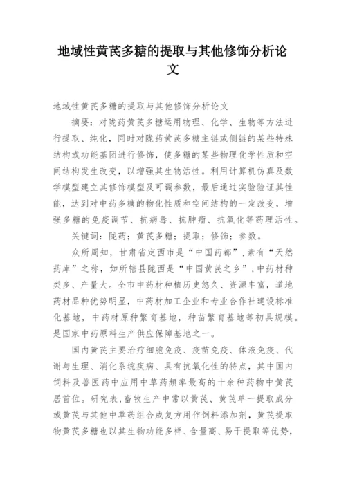 地域性黄芪多糖的提取与其他修饰分析论文.docx